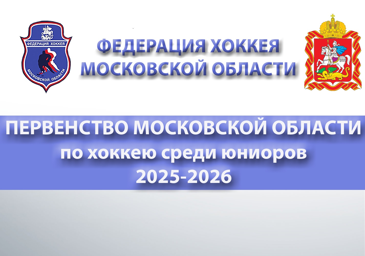 Первенство Московской области по хоккею среди юниоров 2025-2026