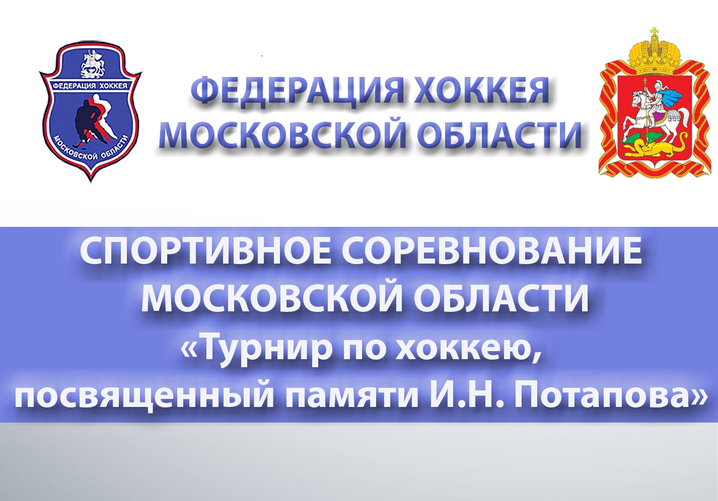 Спортивное соревнование Московской области "Турнир по хоккею, посвященный памяти И.Н. Потапова"