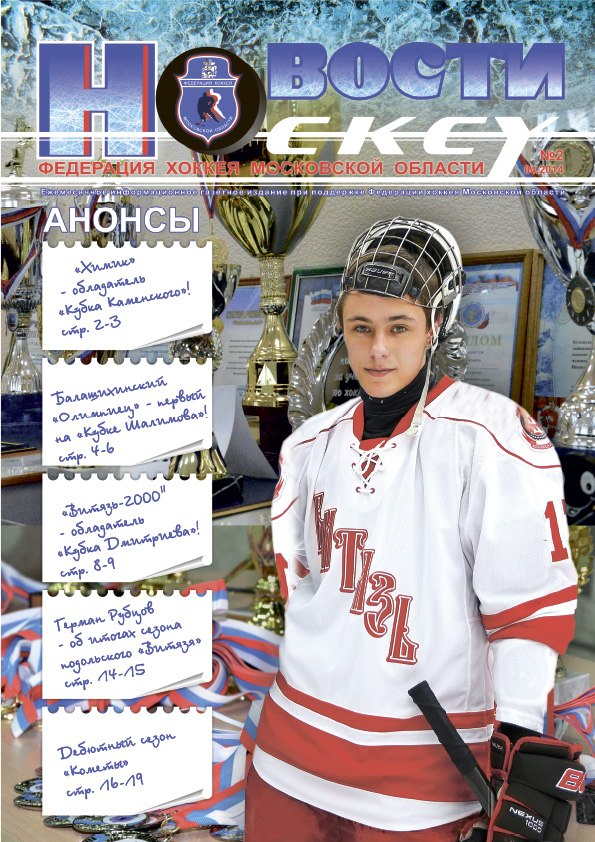 "Новости Hockey" №2 (апрель, 2014)