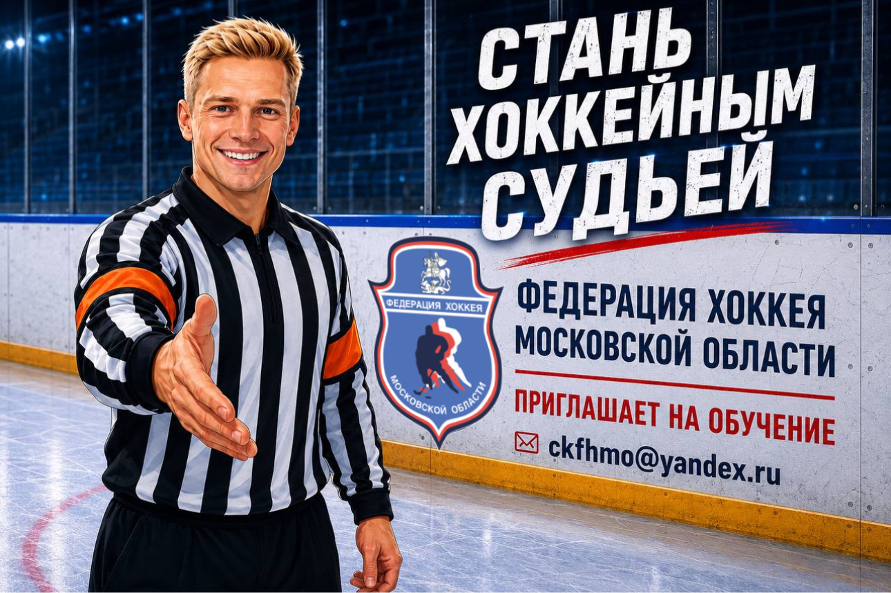 Федерация хоккея Московской области приглашает желающих для обучение судейству