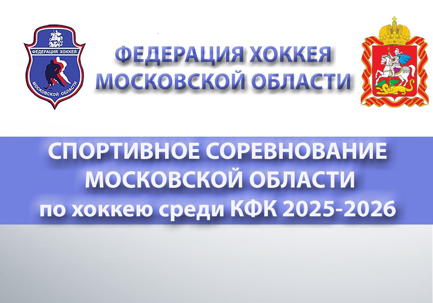 Спортивное соревнование Московской области по хоккею среди коллективов физической культуры 2025-2026