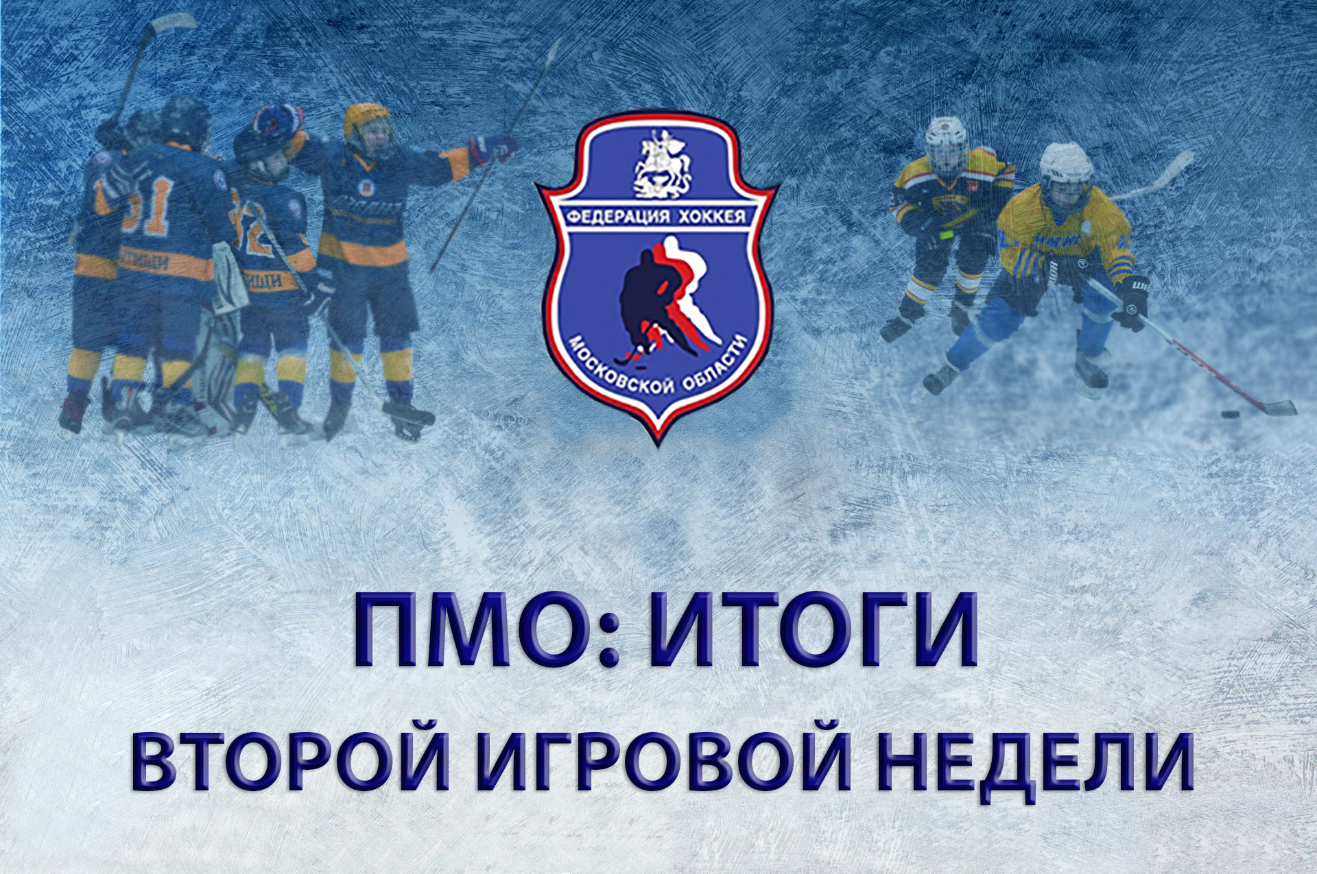 ПМО: ИТОГИ ВТОРОЙ ИГРОВОЙ НЕДЕЛИ