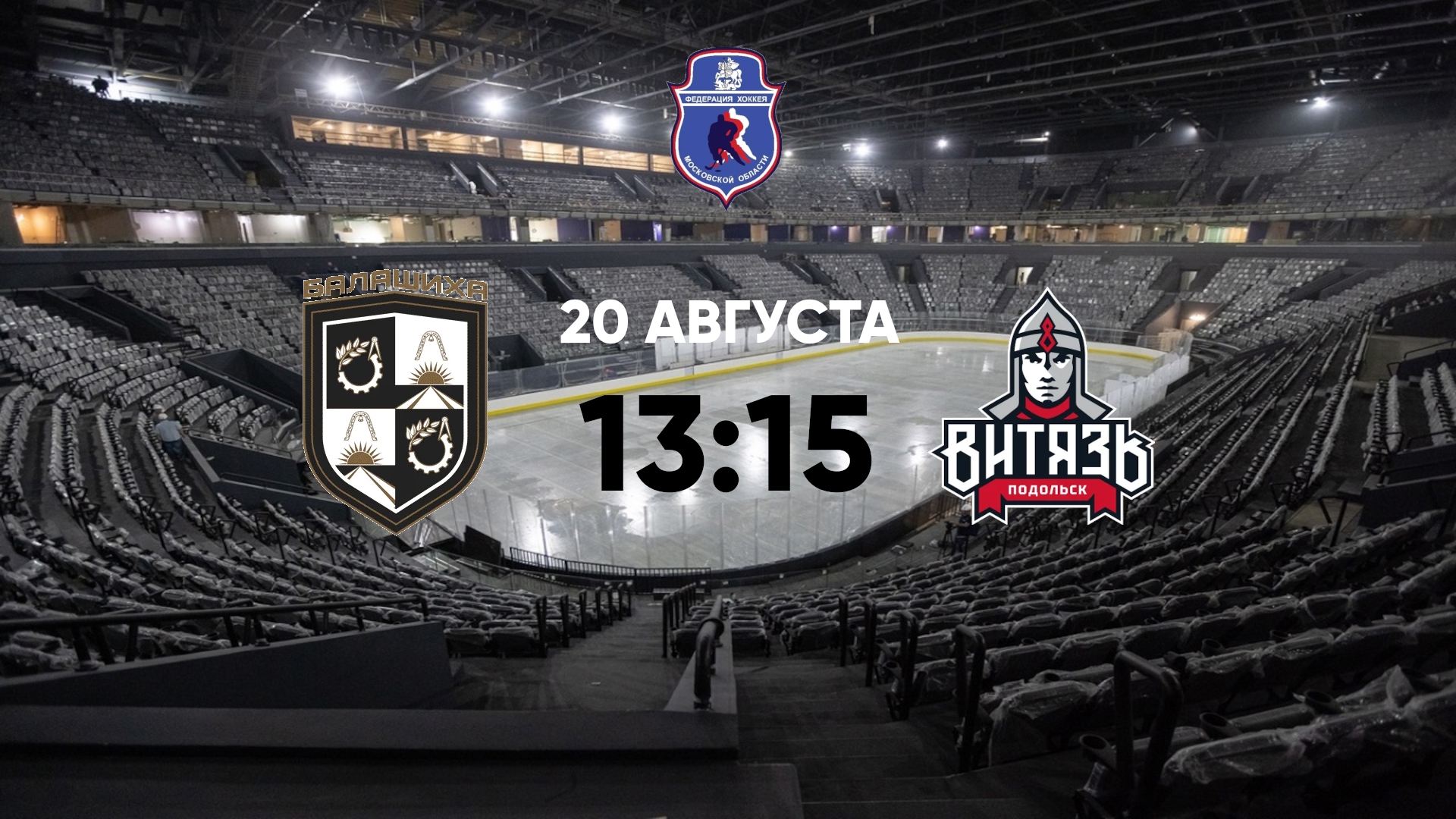 Балашиха Балашиха - Витязь Подольск