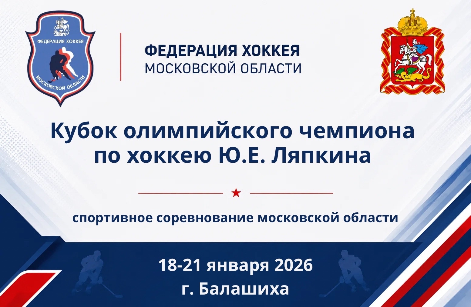 Спортивное соревнование Московской области "Кубок олимпийского чемпиона по хоккею Ю.Е. Ляпкина"