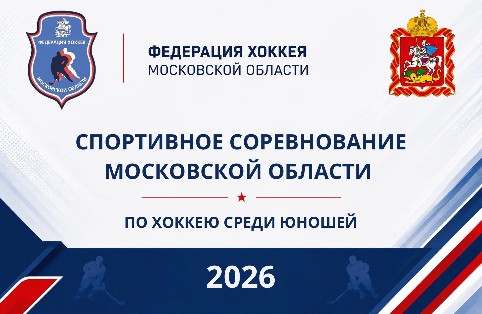 Спортивное соревнование Московской области по хоккею среди юношей 2026
