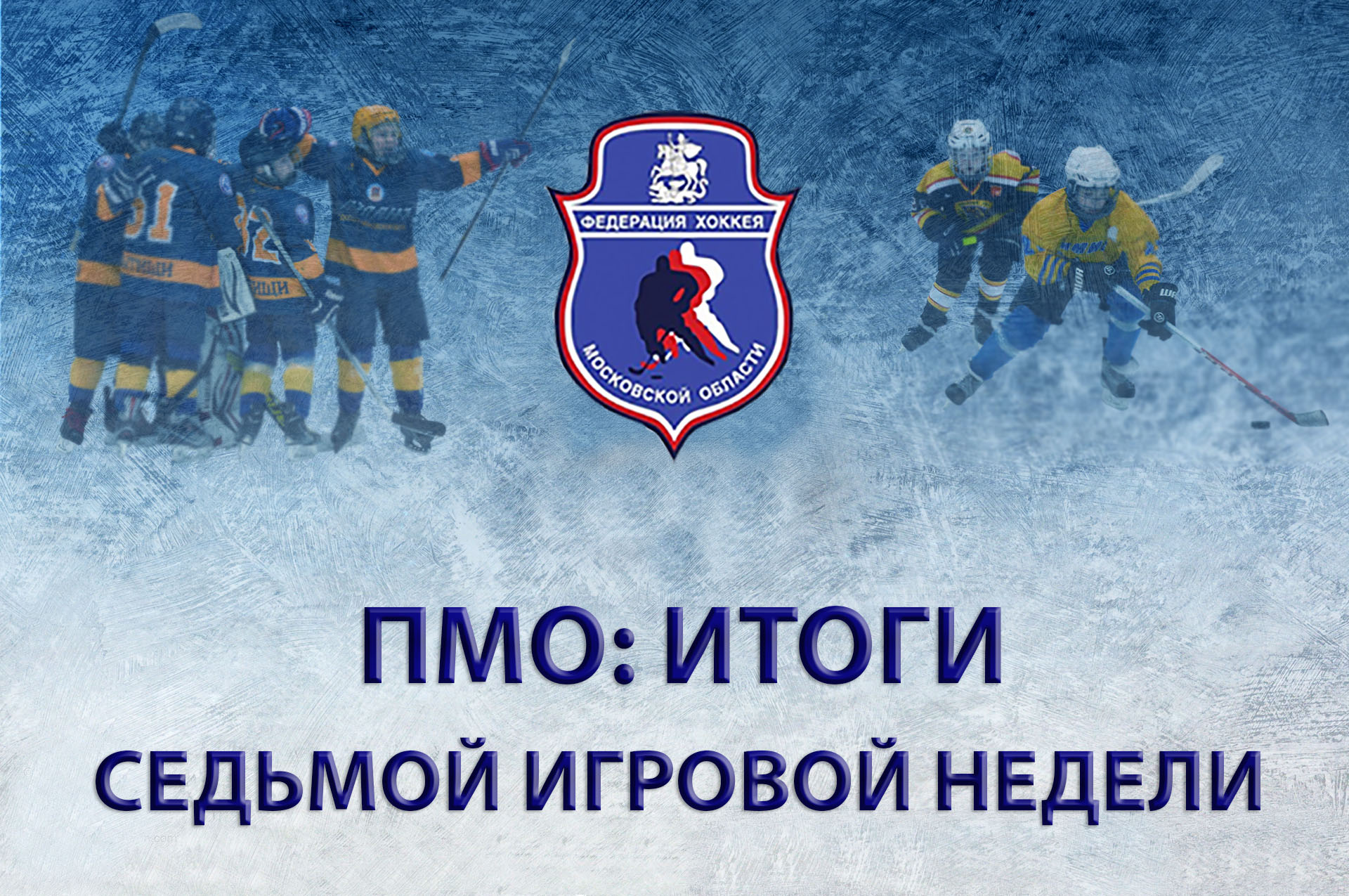 ПМО: ИТОГИ СЕДЬМОЙ ИГРОВОЙ НЕДЕЛИ