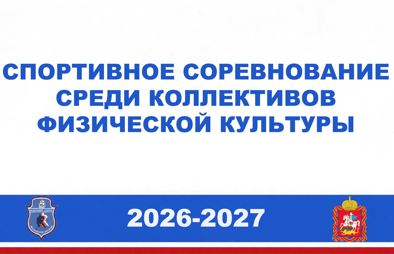 Спортивное соревнование Московской области по хоккею среди коллективов физической культуры 2026-2027
