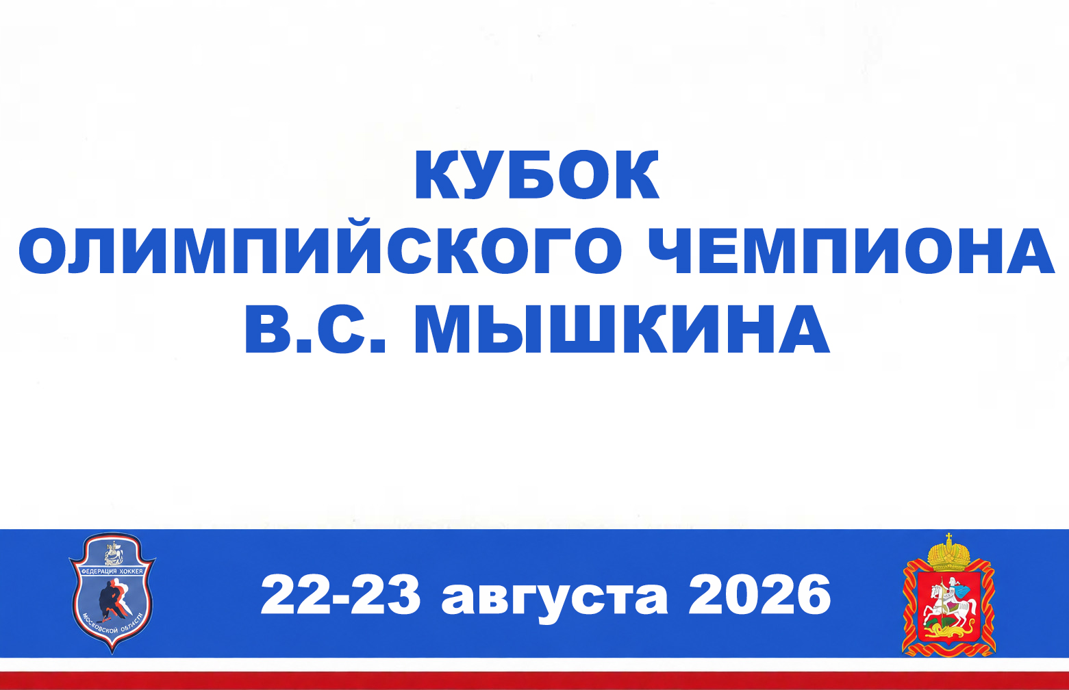 Спортивное соревнование Московской области "Кубок олимпийского чемпиона по хоккею В.С. Мышкина"