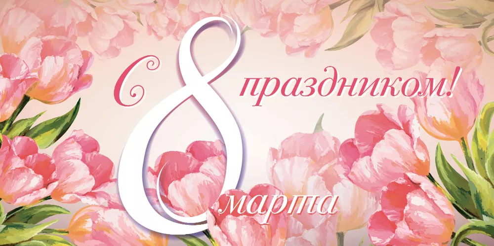 С МЕЖДУНАРОДНЫМ ЖЕНСКИМ ДНЕМ!