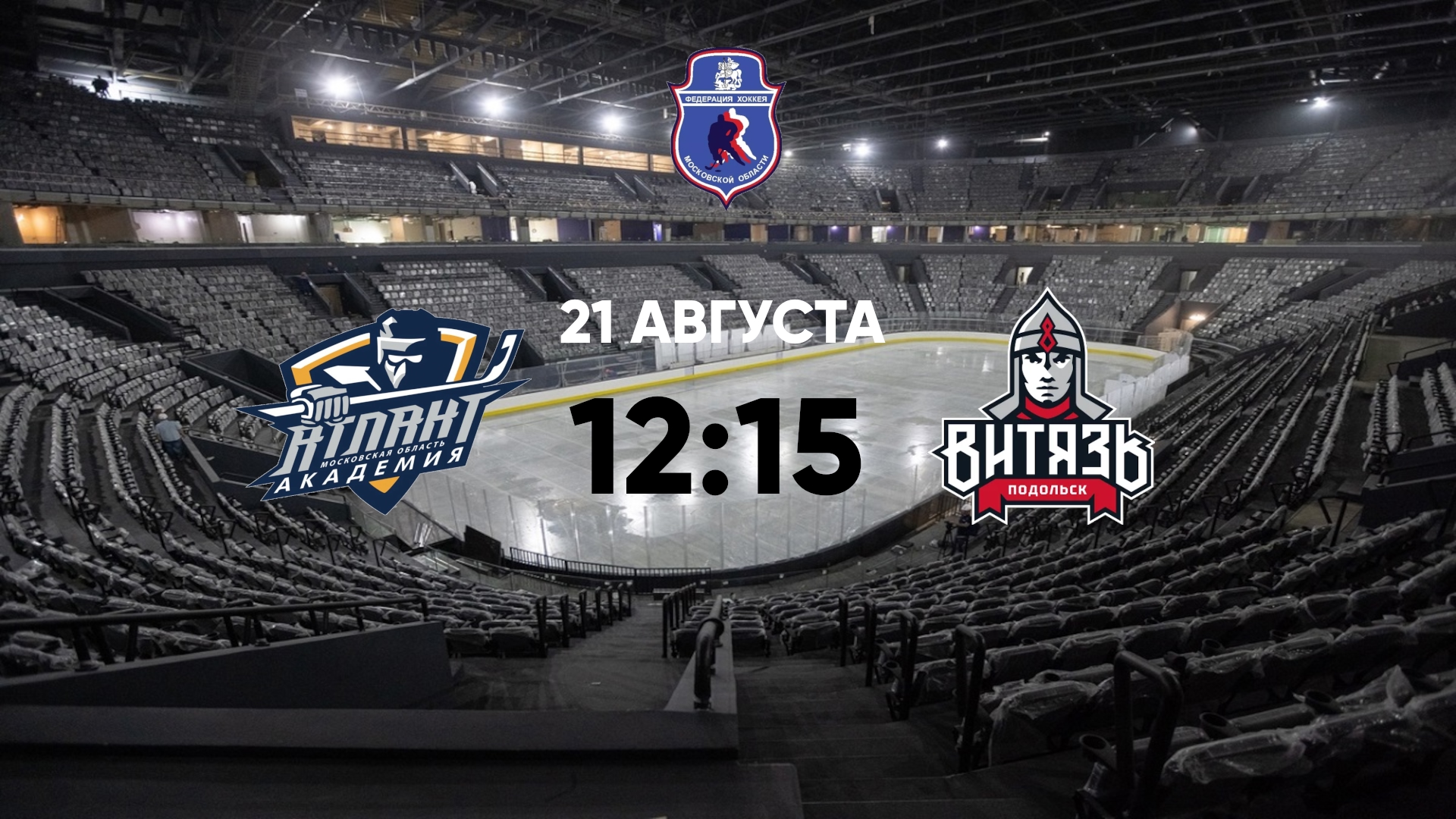 Атлант Мытищи - Витязь Подольск