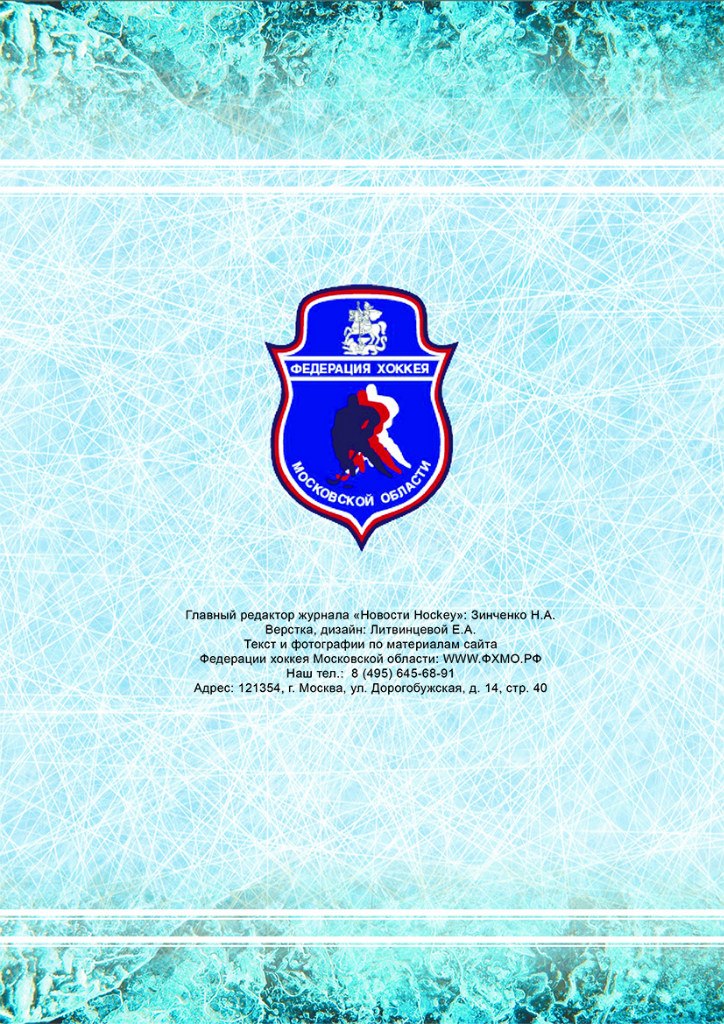 "Новости Hockey" №1 (март 2014 г.)