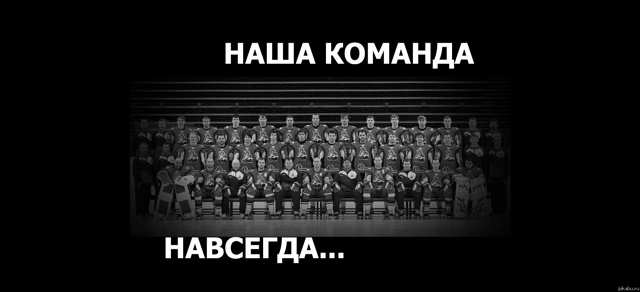 СКОРБИМ: ЧЕТЫРНАДЦАТЬ ЛЕТ БЕЗ «ЛОКО»