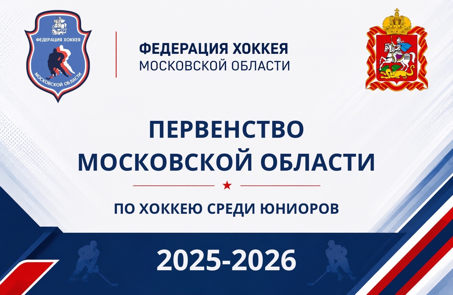 Первенство Московской области по хоккею среди юниоров 2025-2026