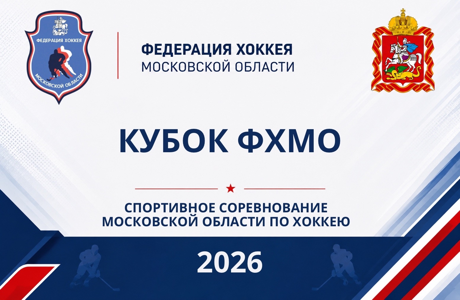 Спортивное соревнование Московской области по хоккею "Кубок ФХМО 2026"