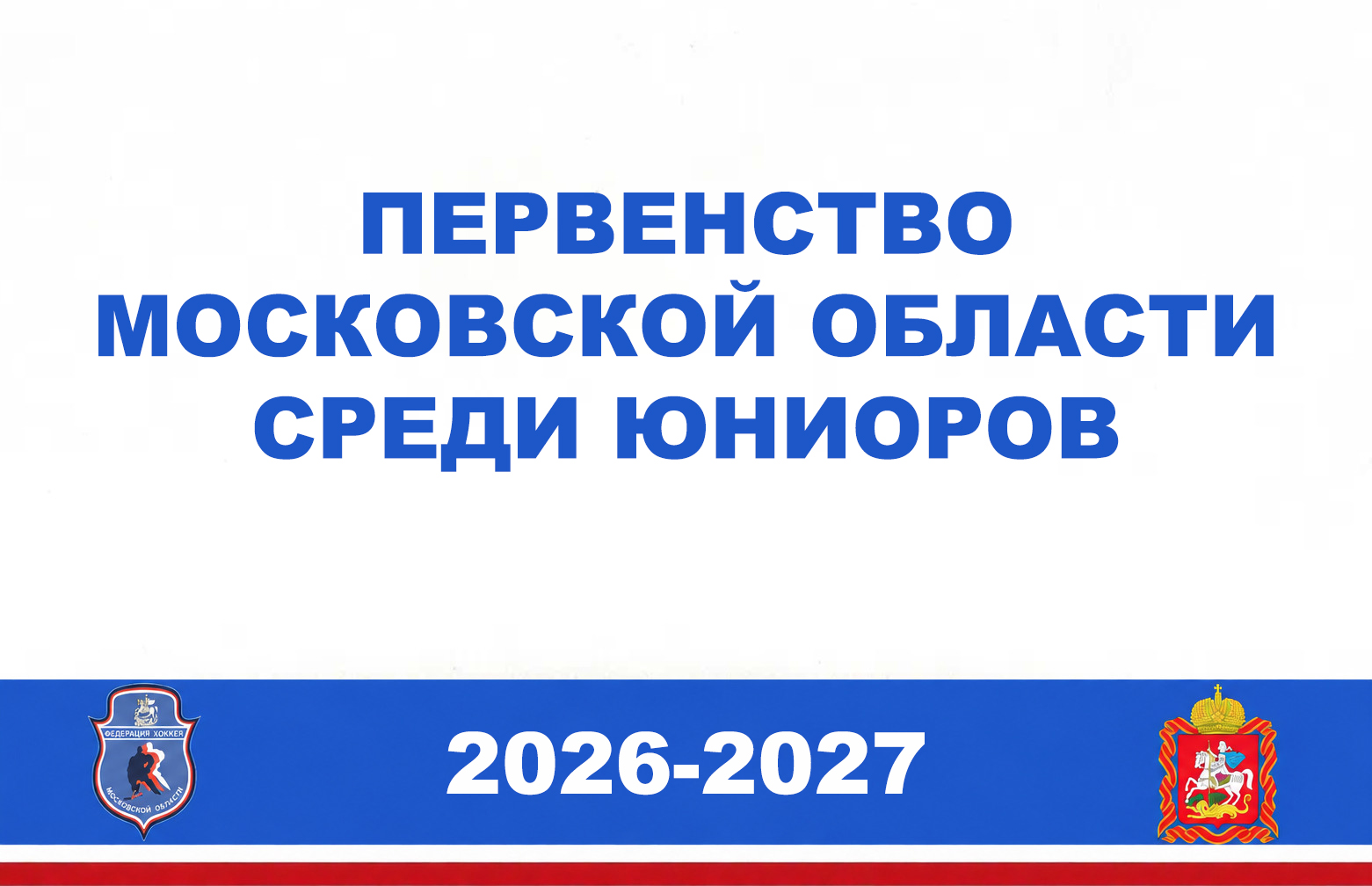 Первенство Московской области по хоккею среди юниоров 2026-2027