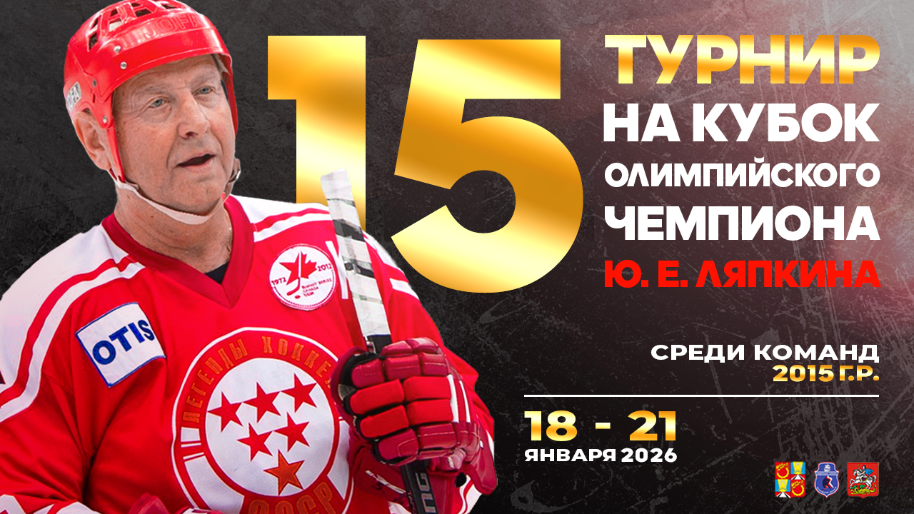 Спортивное соревнование Московской области "Кубок олимпийского чемпиона по хоккею Ю.Е. Ляпкина"