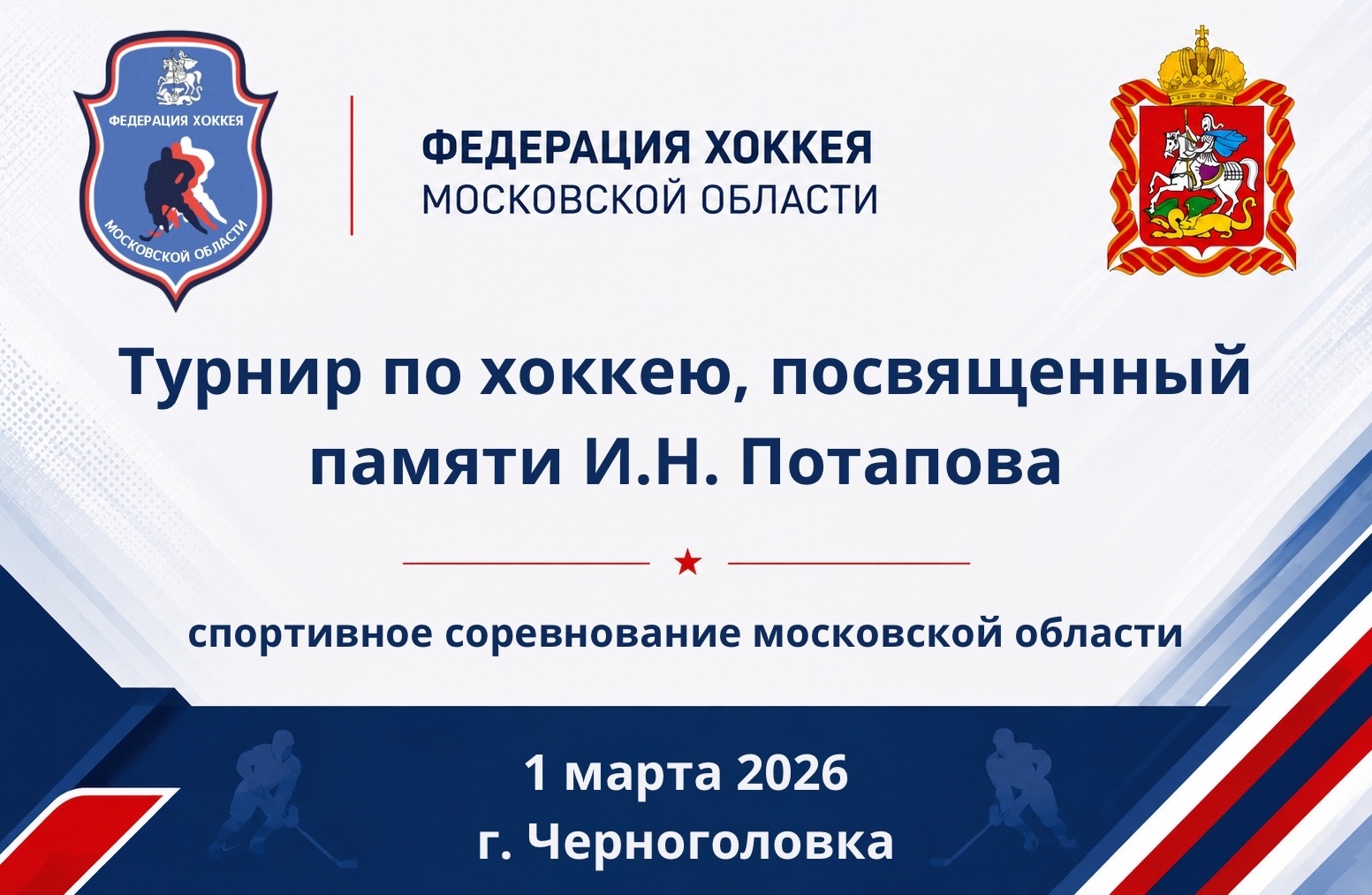 Спортивное соревнование Московской области "Турнир по хоккею, посвященный памяти И.Н. Потапова"
