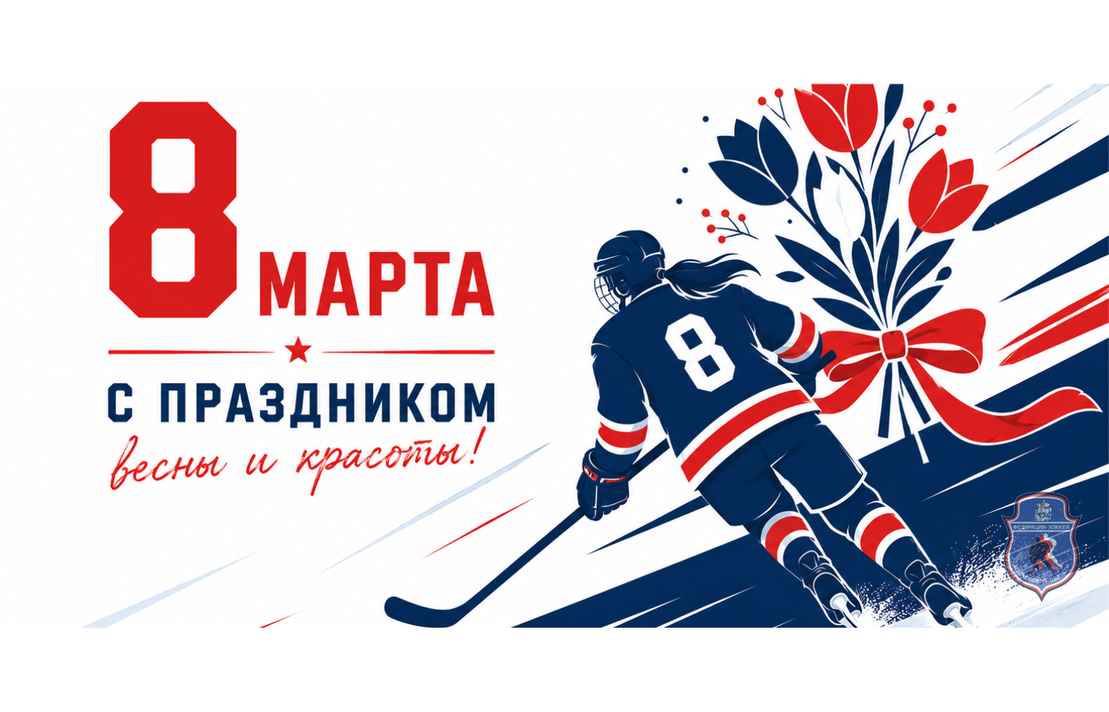 С МЕЖДУНАРОДНЫМ ЖЕНСКИМ ДНЕМ!