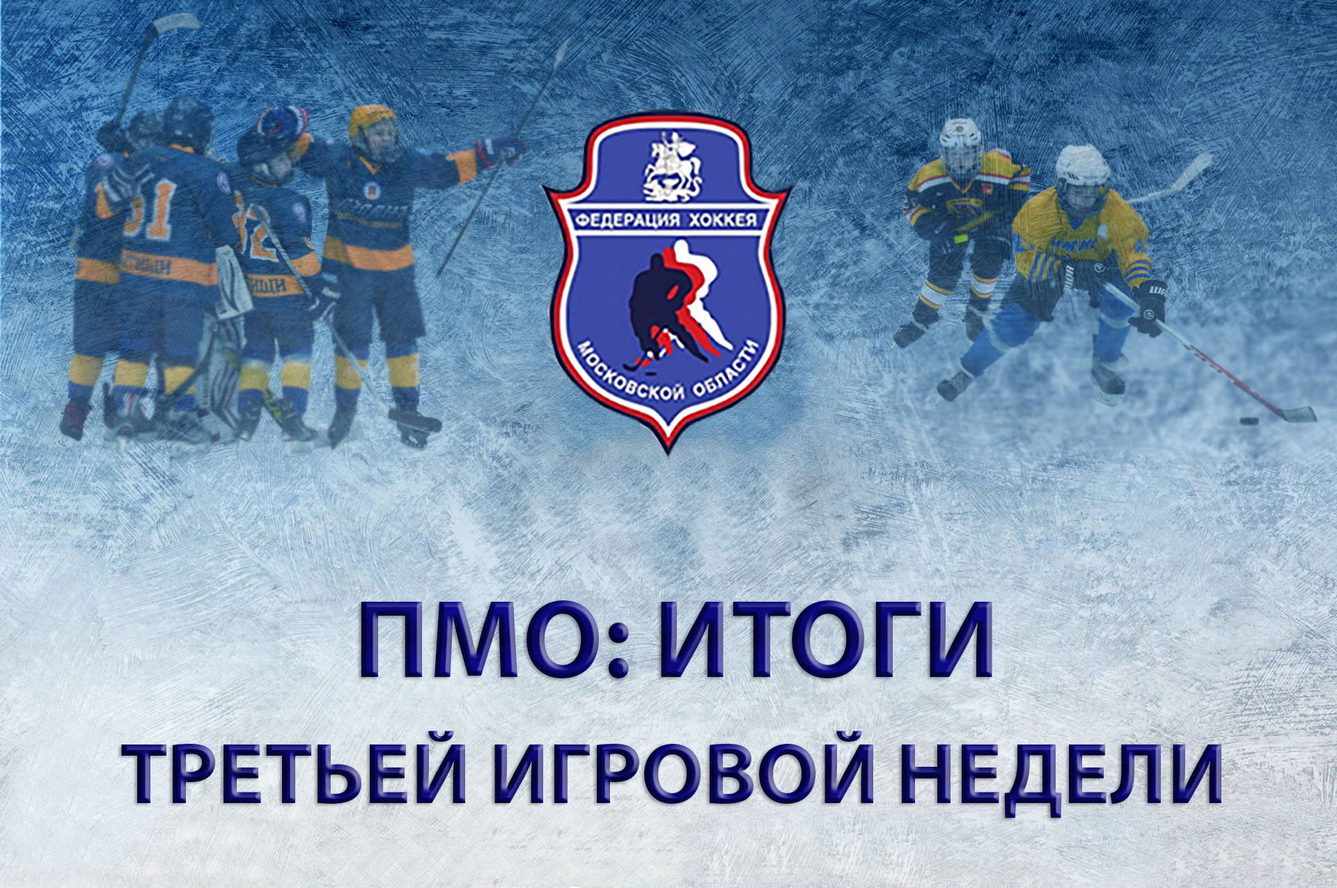 ПМО: ИТОГИ ТРЕТЬЕЙ ИГРОВОЙ НЕДЕЛИ